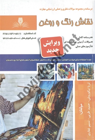 نقاش رنگ و روغن ثریا نیکوروش انتشارات نقش آفرینان طنین بابکان